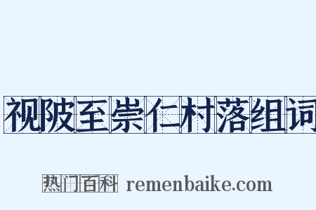 视陂至崇仁村落组词是什么意思的图片